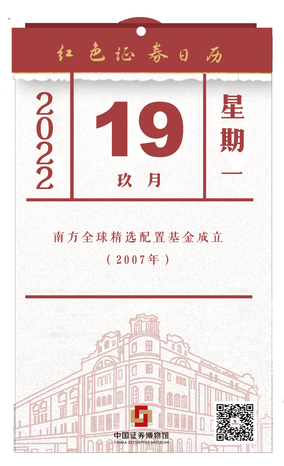 【金融知识普及月】红色证券日历 2022年9月19日